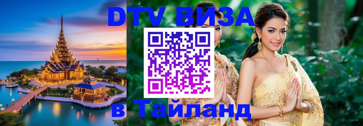 Купить DTV визу в Таиланд 